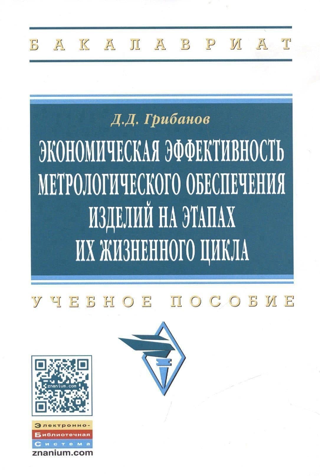 Экономическая эффективность метрологического… Уч. Пос. (мВО Бакалавр) Грибанов — Дмитрий Дмитриевич Грибанов