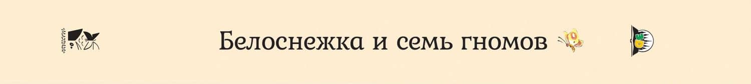 Белоснежка и семь гномов — Якоб Гримм (2)