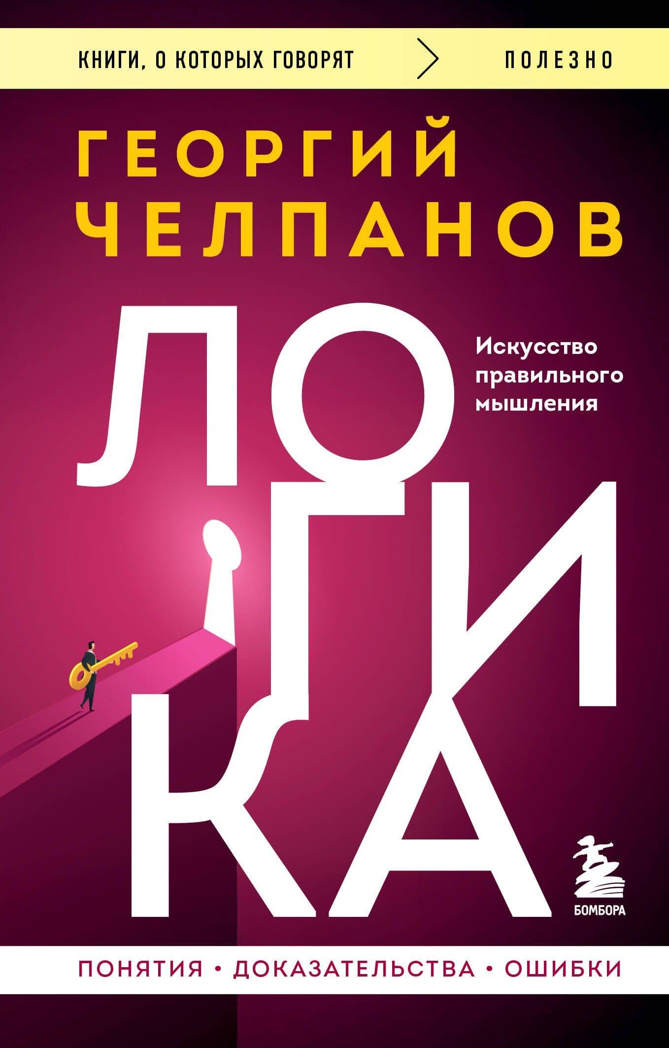 Логика — Георгий Иванович Челпанов