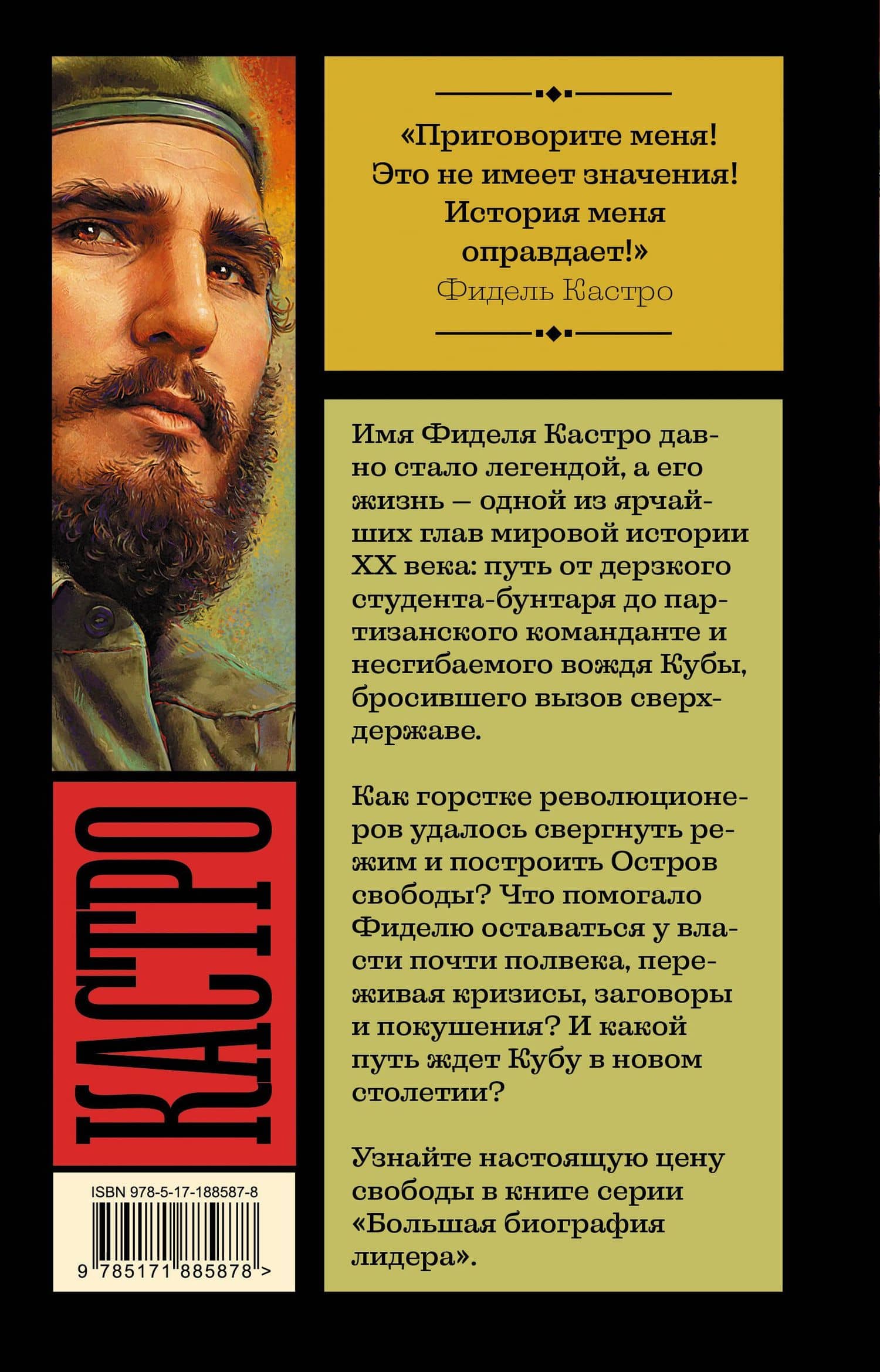 Фидель Кастро — Алекс Бертран Громов (2)