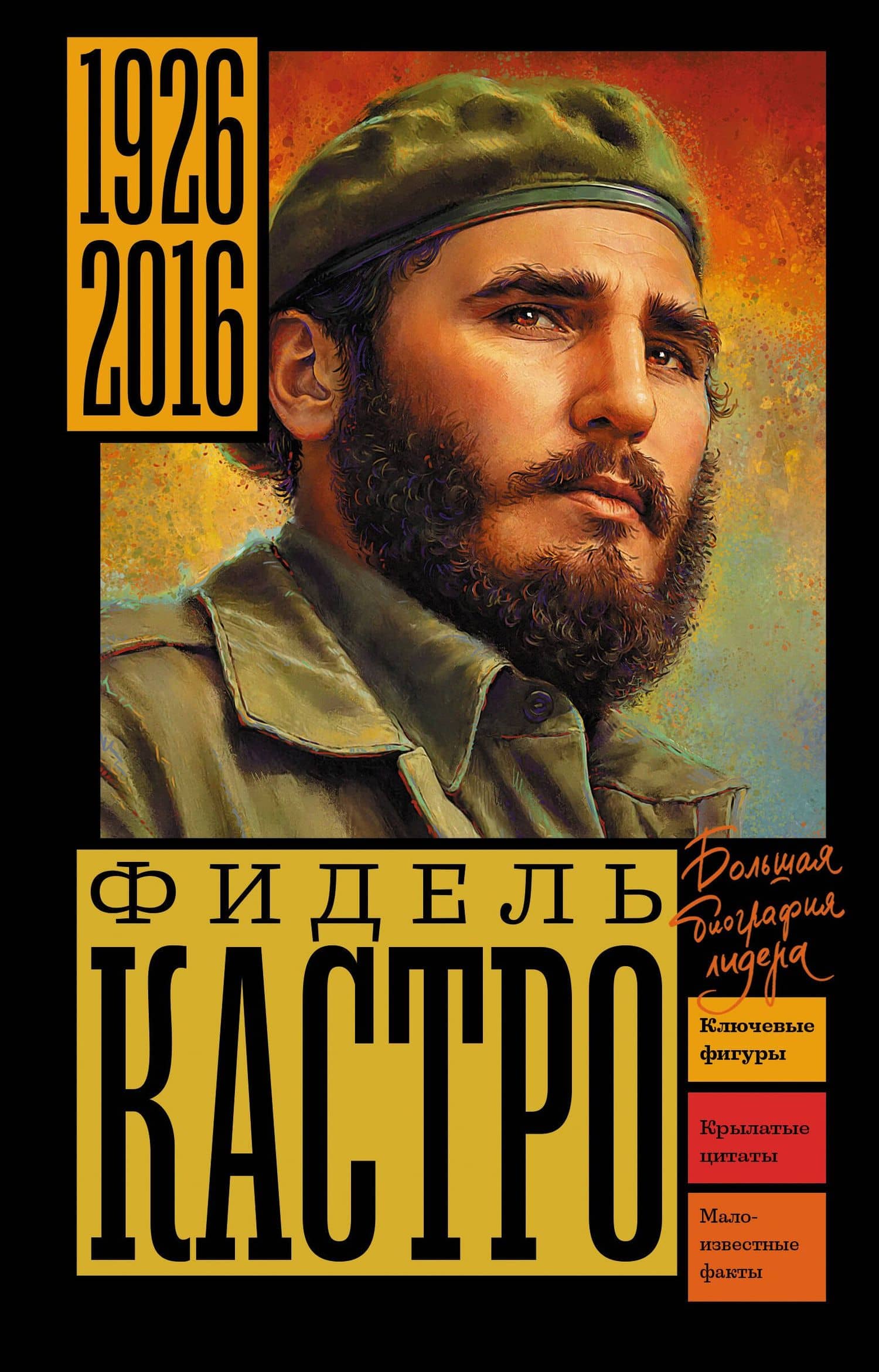 Фидель Кастро — Алекс Бертран Громов