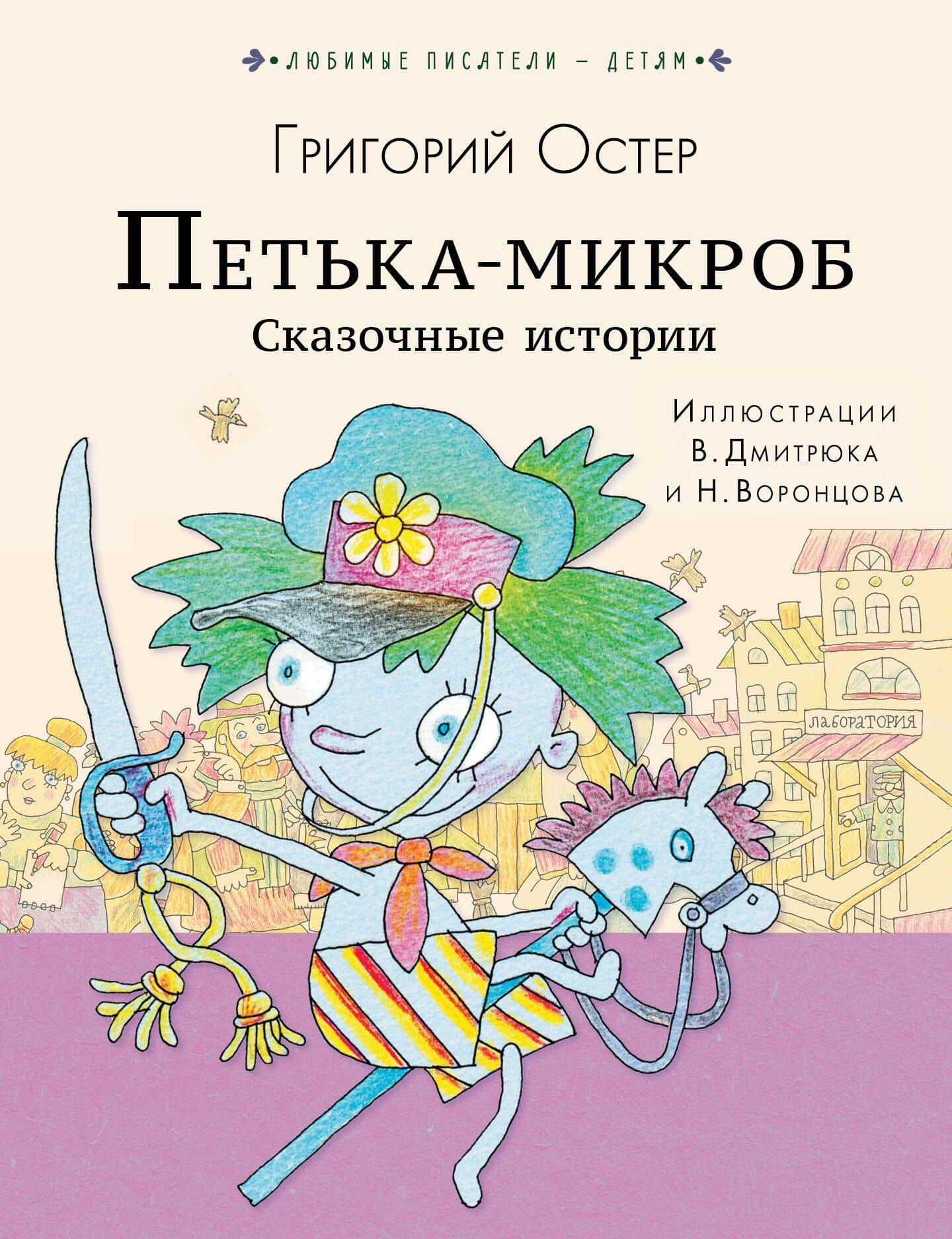 ПЕТЬКА-МИКРОБ. Сказочные истории — Григорий Бенционович Остер