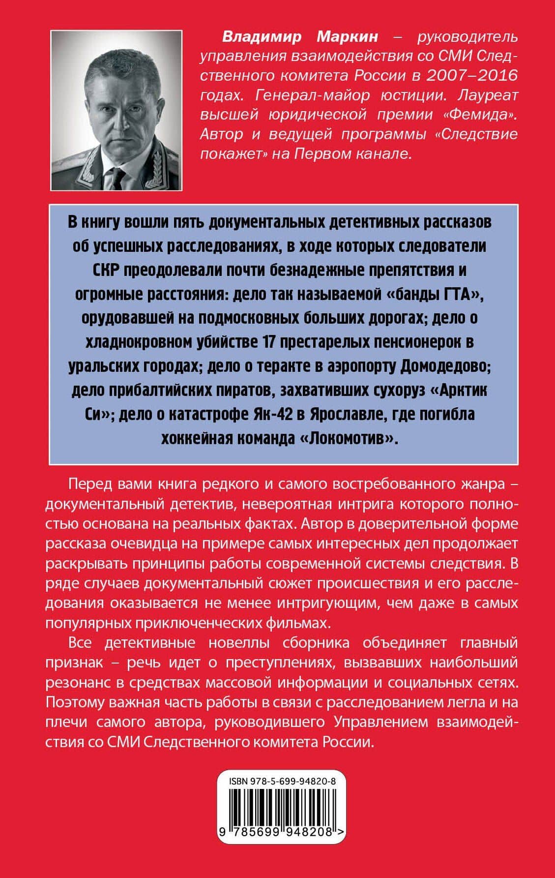 Убийства, теракты, катастрофы. По следам кровавых преступлений — Владимир Иванович Маркин (2)