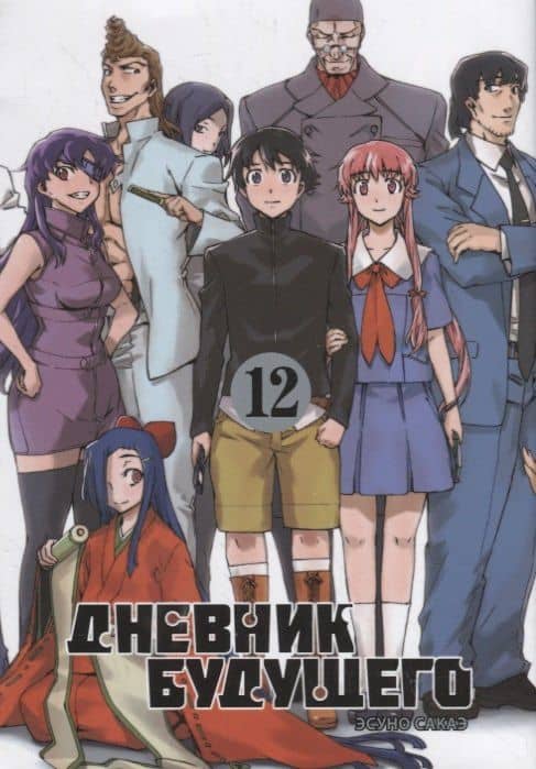 Дневник будущего. Том 12 (Mirai Nikki / Future Diary). Манга — Эсуно Сакаэ