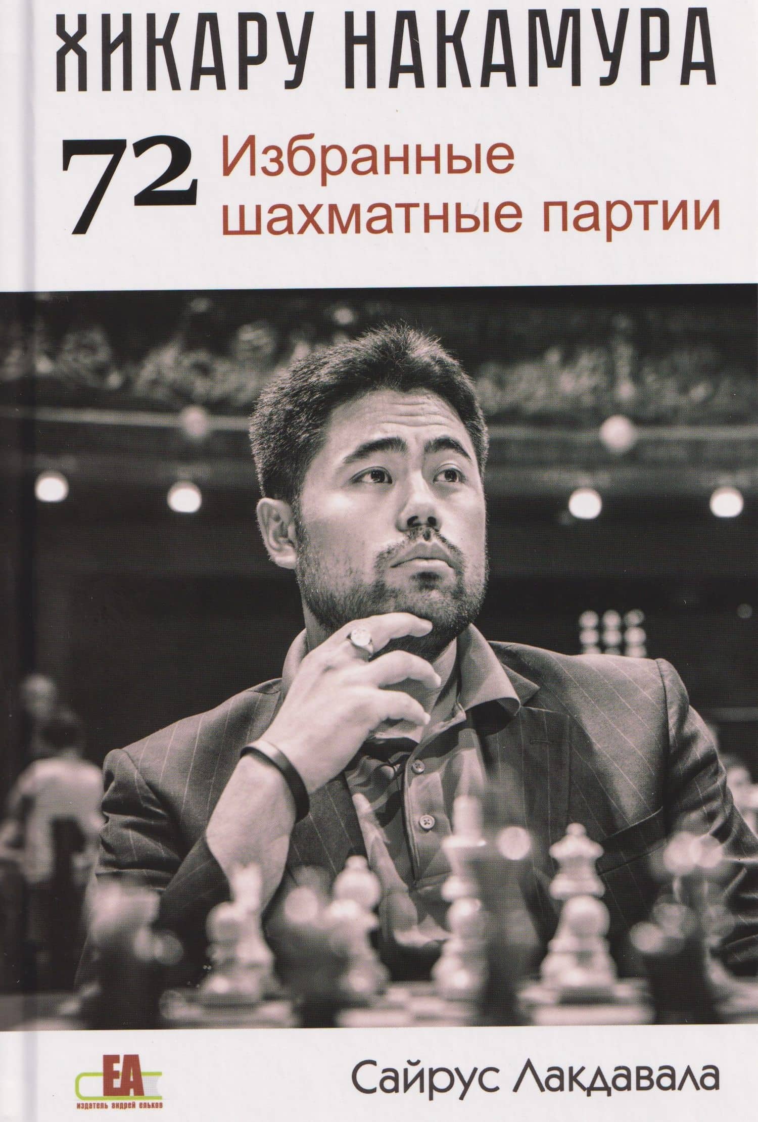 Хикару Накамура. 72 Избранные шахматные партии