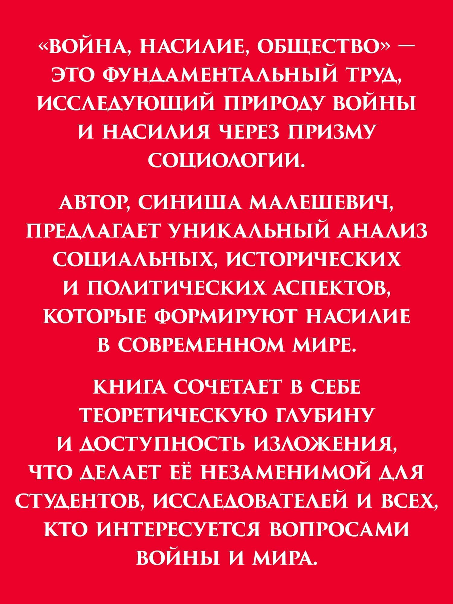 Война и общество — Синиша Малешевич (3)