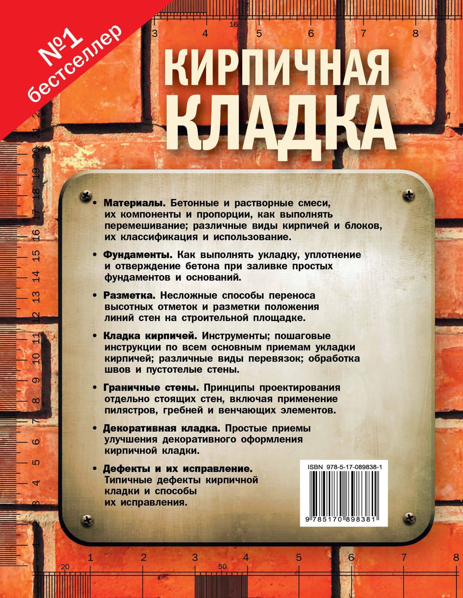 Кирпичная кладка. Полное руководство — Джон Коллинсон (2)