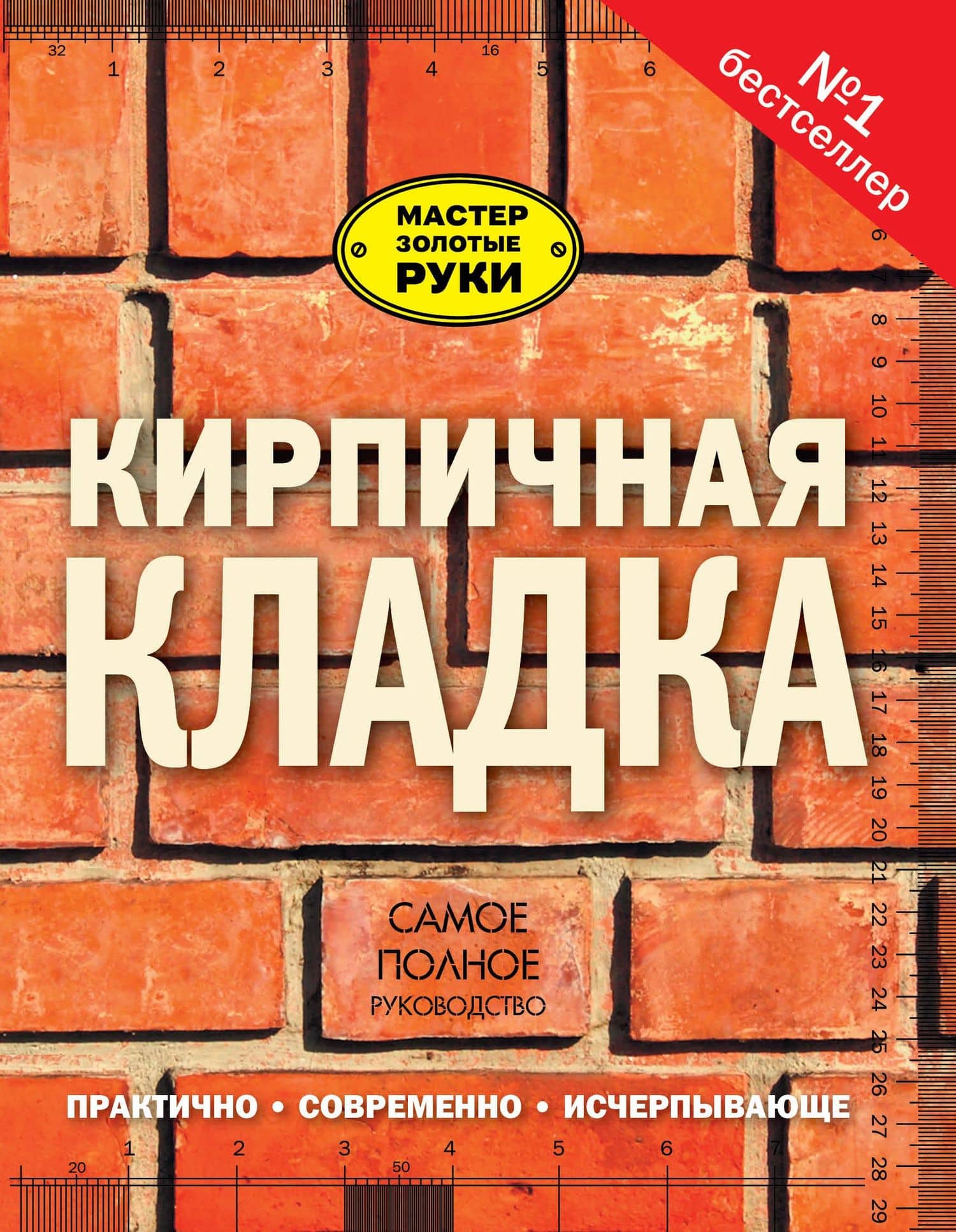 Кирпичная кладка. Полное руководство — Джон Коллинсон