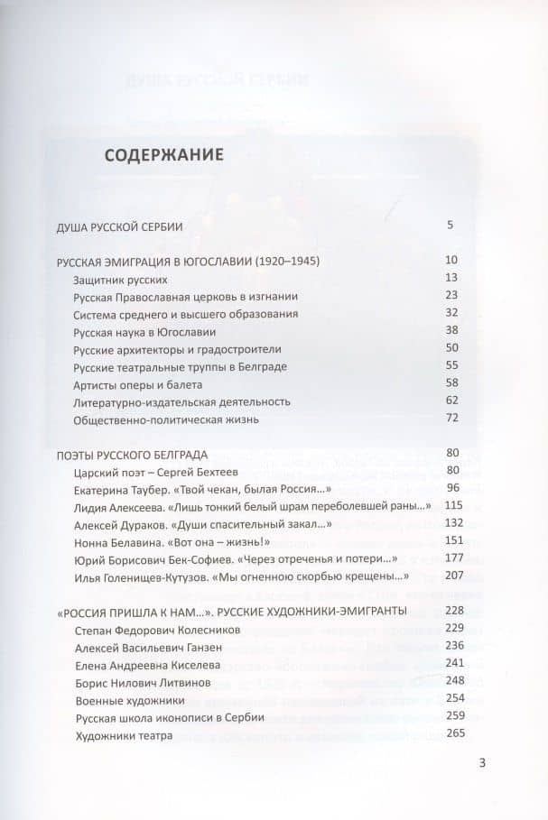 Русские корни - сербские ветви. Поэзия и живопись Русской Сербии 1920-1945 — Елена Бондарева (2)