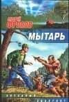 Мытарь — Андрей Евгеньевич Фролов