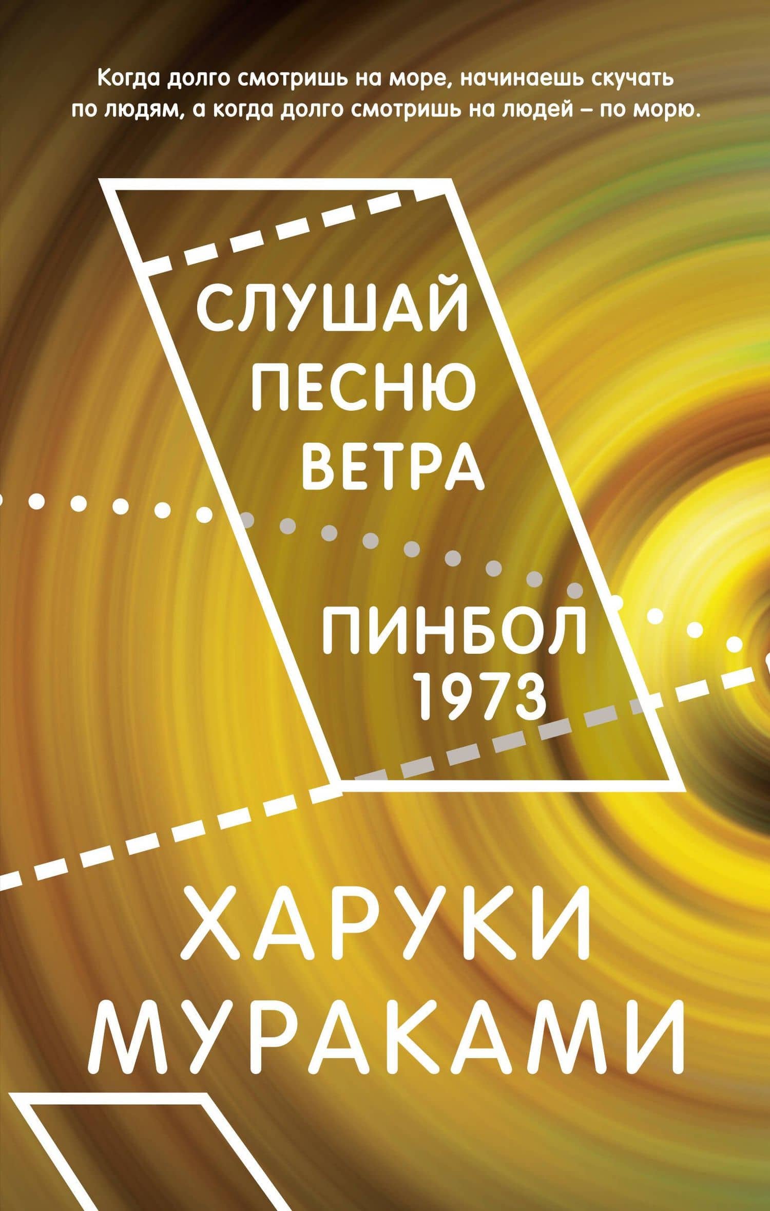 Слушай песню ветра. Пинбол 1973 — Мураками Харуки