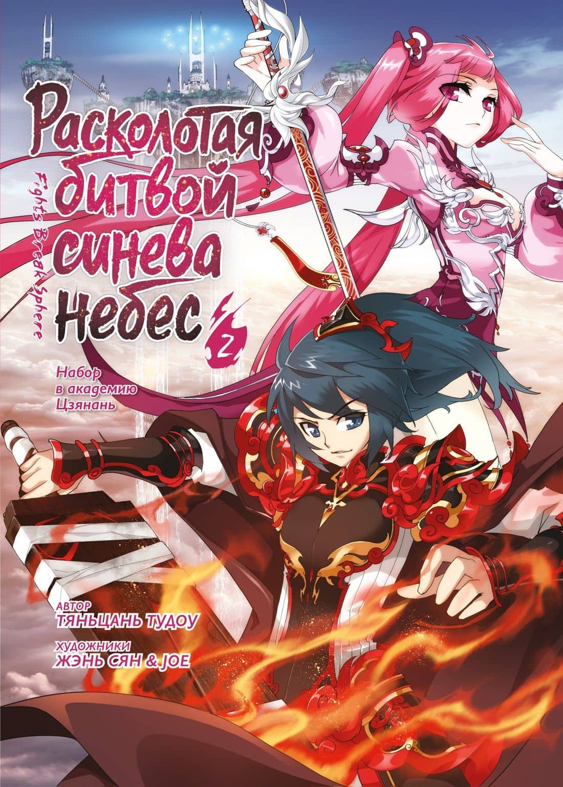 Расколотая битвой синева небес. Книга 2 (Том 4, 5, 6) (Battle Through the Heavens). Маньхуа