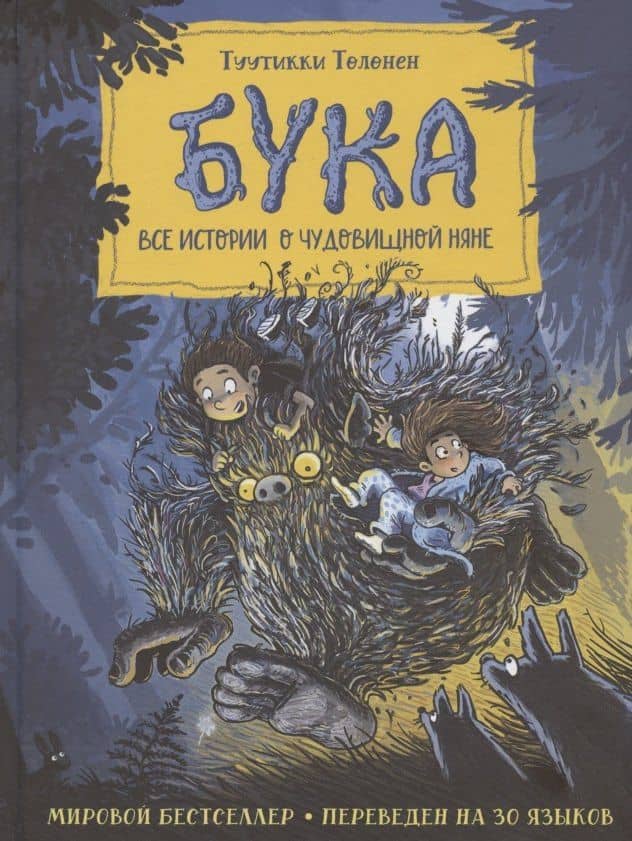 Бука. Все истории о чудовищной няне — Толонен Т.
