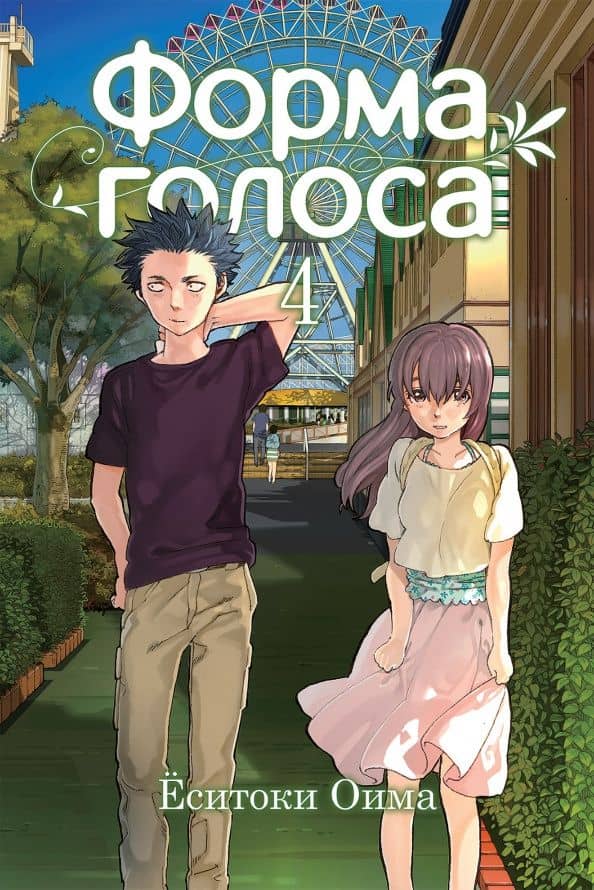 Форма голоса. Том 4 — Еситоки Оима
