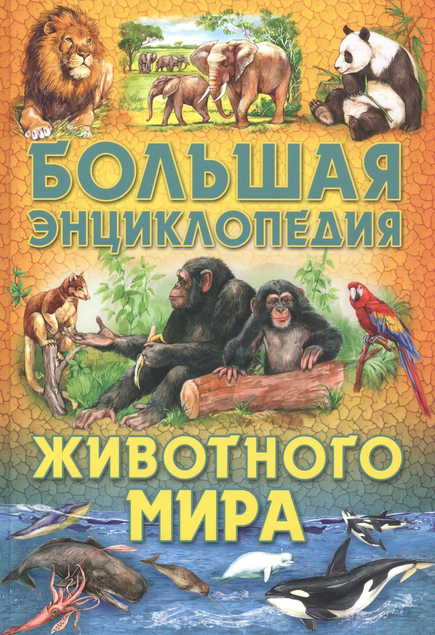 Большая энциклопедия животного мира — Сергей Владиславович Рублев