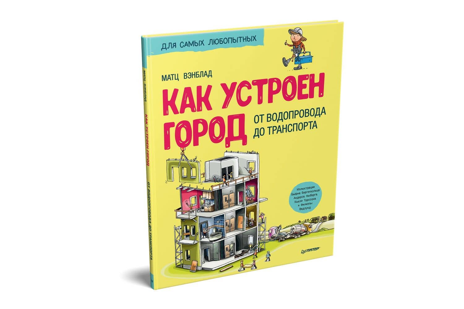 Как устроен Город. От водопровода до транспорта — Матс Вэнблад (2)