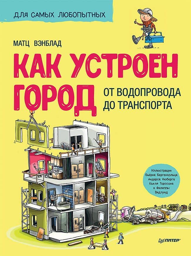 Как устроен Город. От водопровода до транспорта — Матс Вэнблад