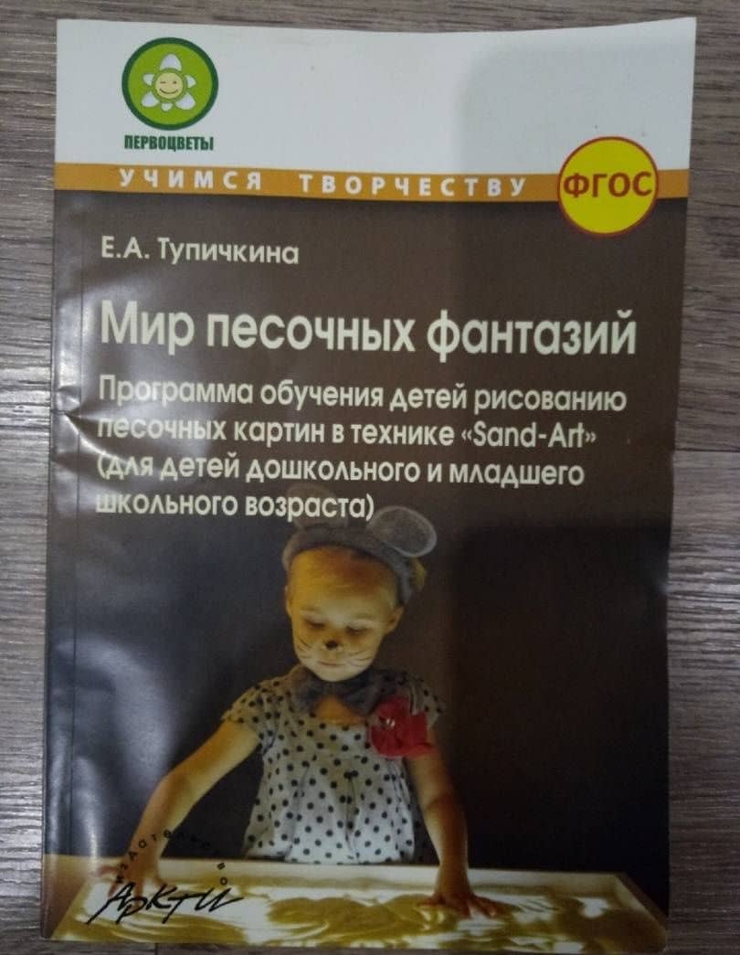 Мир песочных фантазий: Программа обучения детей рисованию песочных картин в технике "Sand-Art". ФГОС — Е. А. Тупичкина (3)