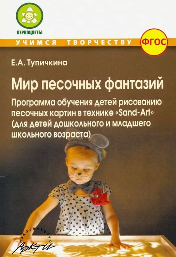 Мир песочных фантазий: Программа обучения детей рисованию песочных картин в технике "Sand-Art". ФГОС — Е. А. Тупичкина