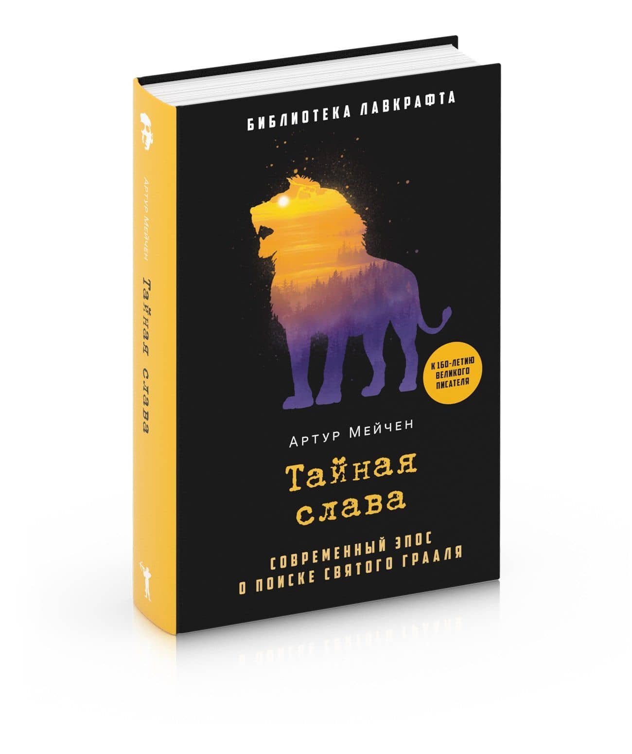 Тайная слава — Артур Мейчен
