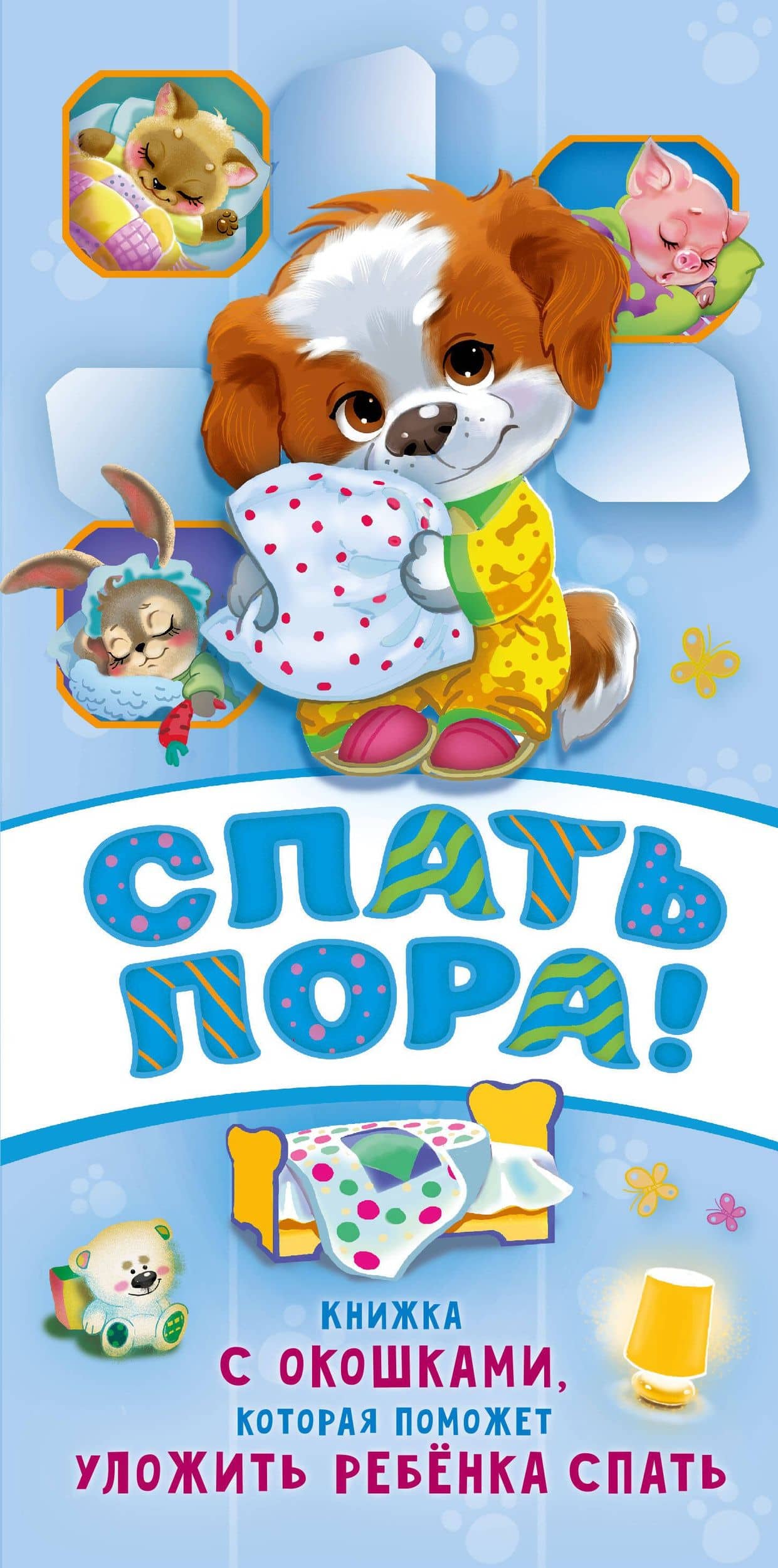 Спать пора! Книга с окошками, которая поможет уложить малыша спать — Наталия Геннадьевна Волкова