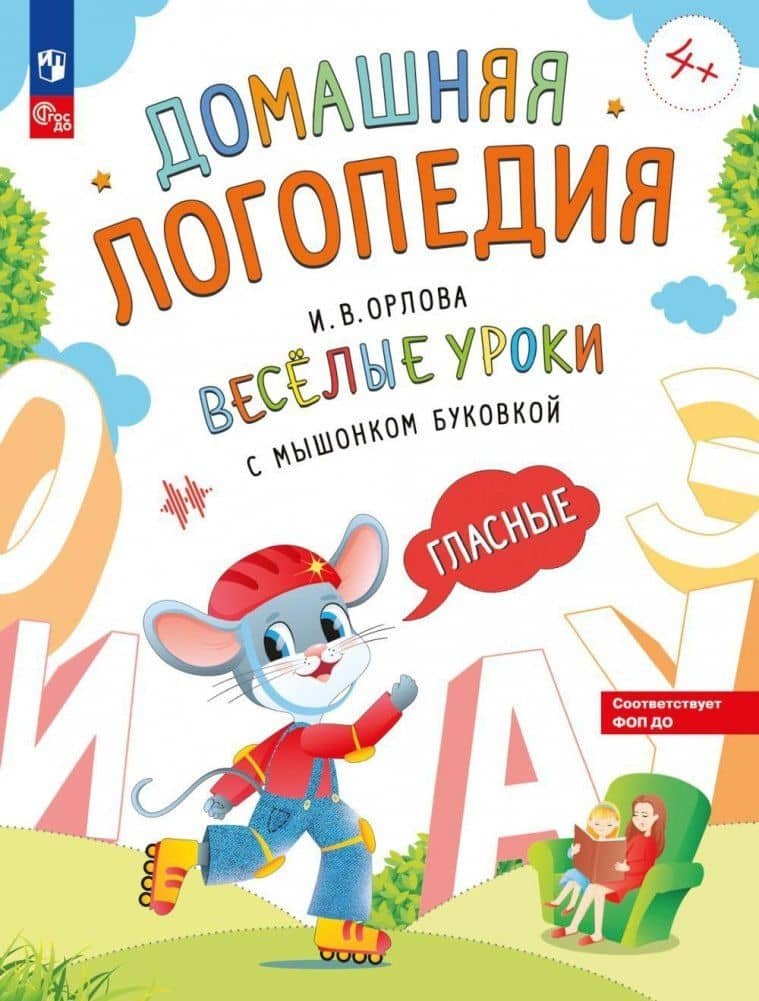 Весёлые уроки с мышонком Буковкой. Гласные — Ирина Владленовна Орлова