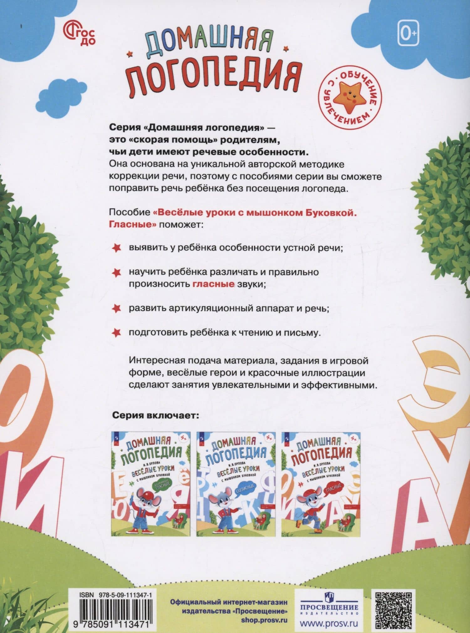 Весёлые уроки с мышонком Буковкой. Гласные — Ирина Владленовна Орлова (2)