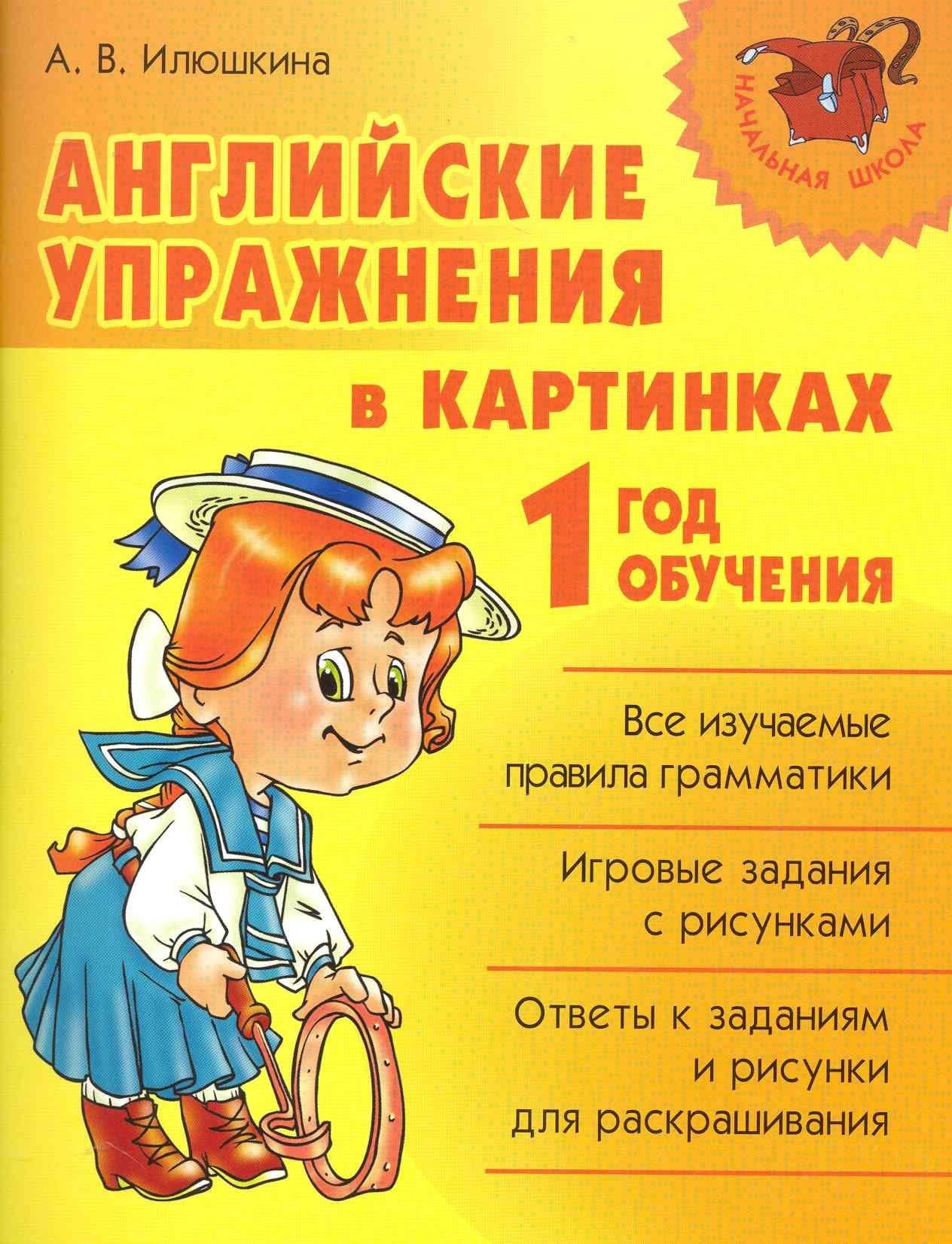 Английские упражнения в картинках. 1 год обучения. — Алевтина Викторовна Илюшкина