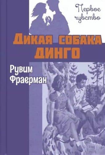 Дикая собака динго, или Повесть о первой любви. Повесть — Рувим Исаевич Фраерман