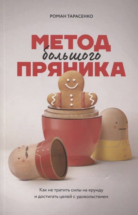 Метод большого пряника Как не тратить силы на ерунду…(2 изд.) (м) Тарасенко — Роман Тарасенко