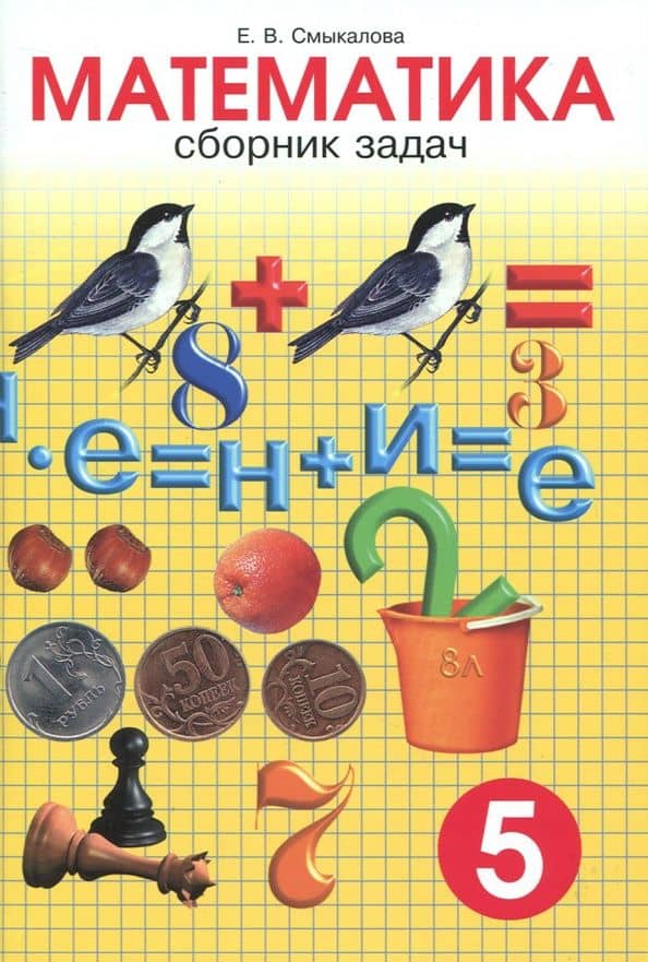Математика. 5 класс. Сборник задач — Е. В. Смыкалова
