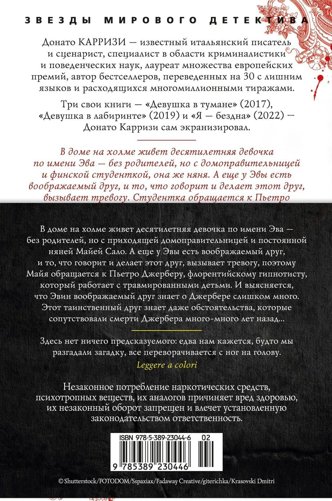 Дом огней — Донато Карризи (2)