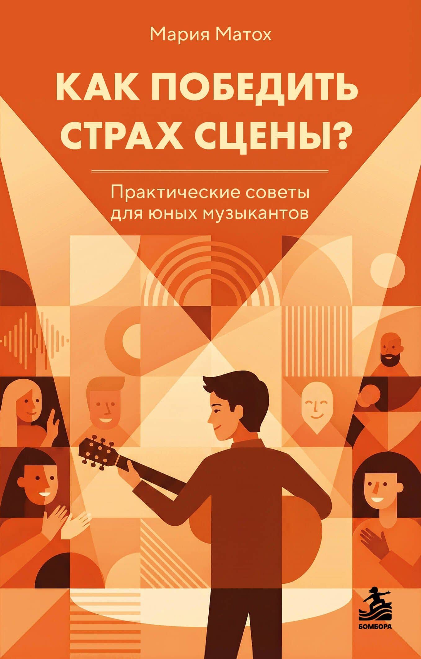 Как победить страх сцены? Практические советы для юных музыкантов — Мария Сергеевна Матох