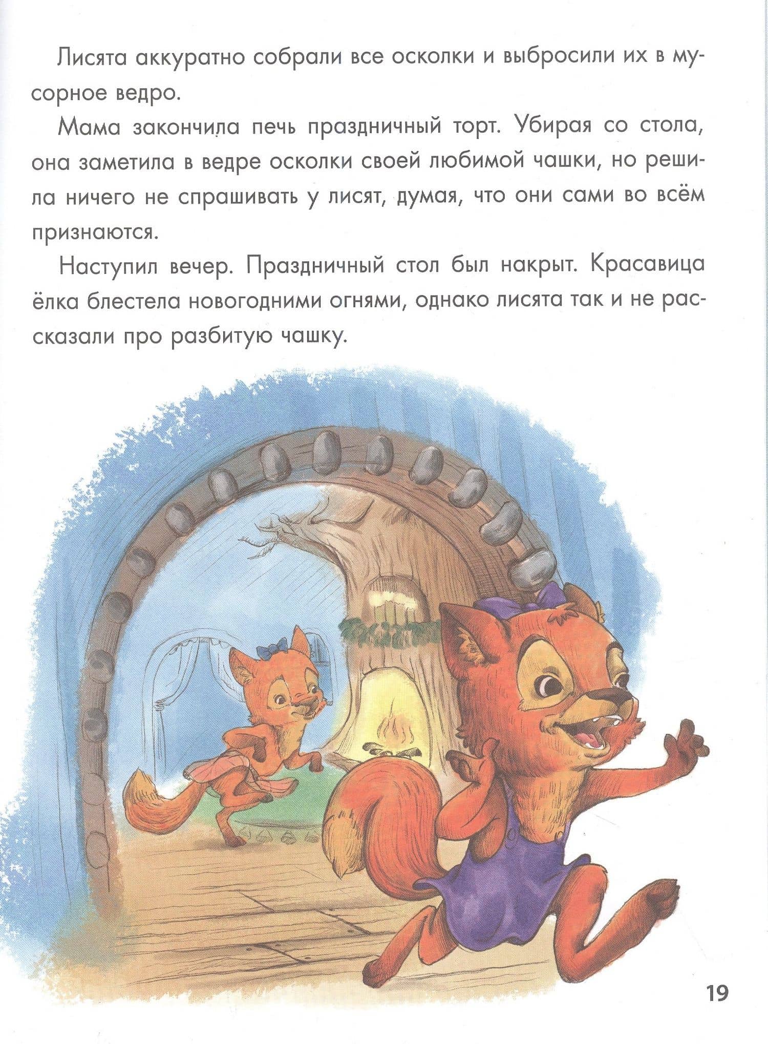 Новогодние приключения Веснушки и Конопушки, глянц.ламин. офсет 218х288 — Александра Юрьевна Хворост (3)