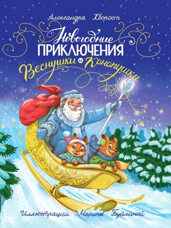 Новогодние приключения Веснушки и Конопушки, глянц.ламин. офсет 218х288 — Александра Юрьевна Хворост