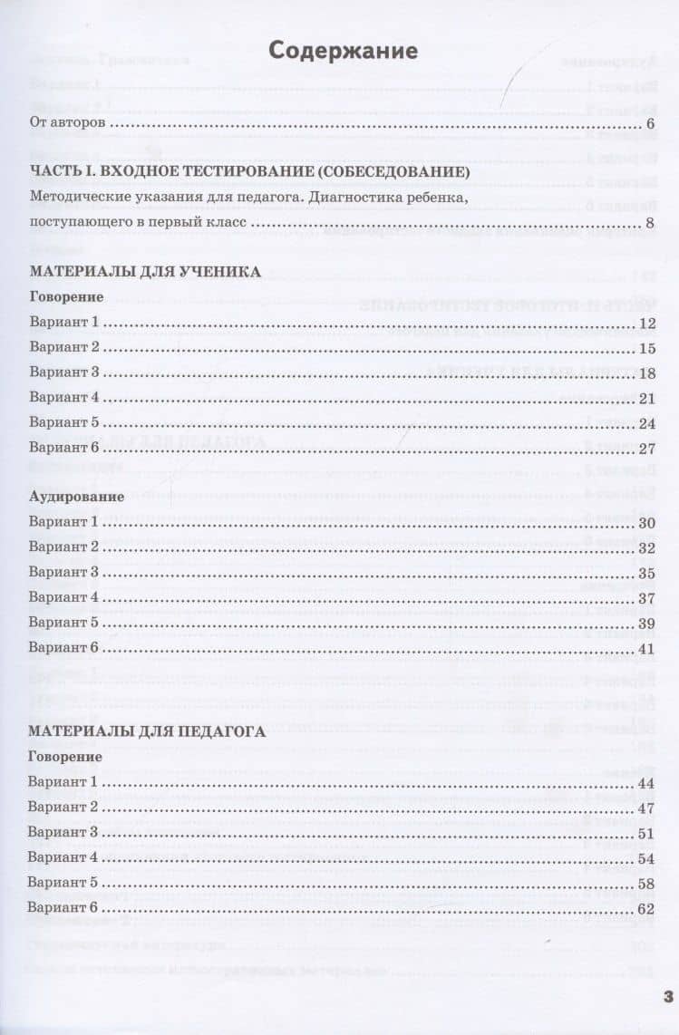Первый раз в первый класс. Диагностические материалы для детей 6-8 лет, слабо владеющих русским языком. Входные и итоговые тесты — Татьяна Васильевна Криворучко (2)