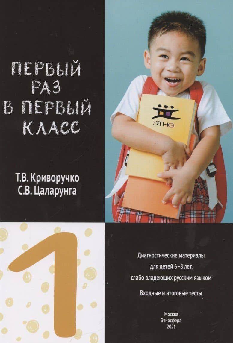 Первый раз в первый класс. Диагностические материалы для детей 6-8 лет, слабо владеющих русским языком. Входные и итоговые тесты — Татьяна Васильевна Криворучко
