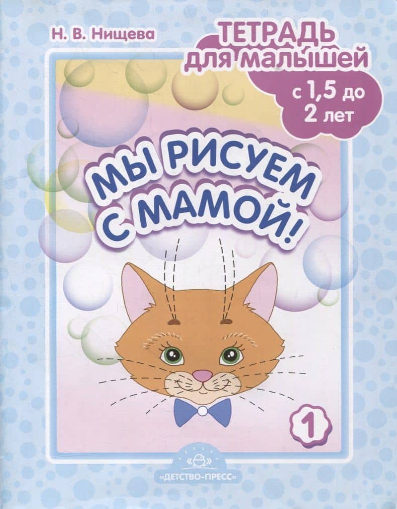 Мы рисуем с мамой! Тетрадь для малышей (с 1,5 до 2 лет). Выпуск 1 — Наталия Валентиновна Нищева