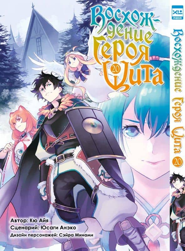 Восхождение героя щита. Том 20 (Tate no Yuusha no Nariagari / The Rising of the Shield Hero). Манга — Юсаги Анэко