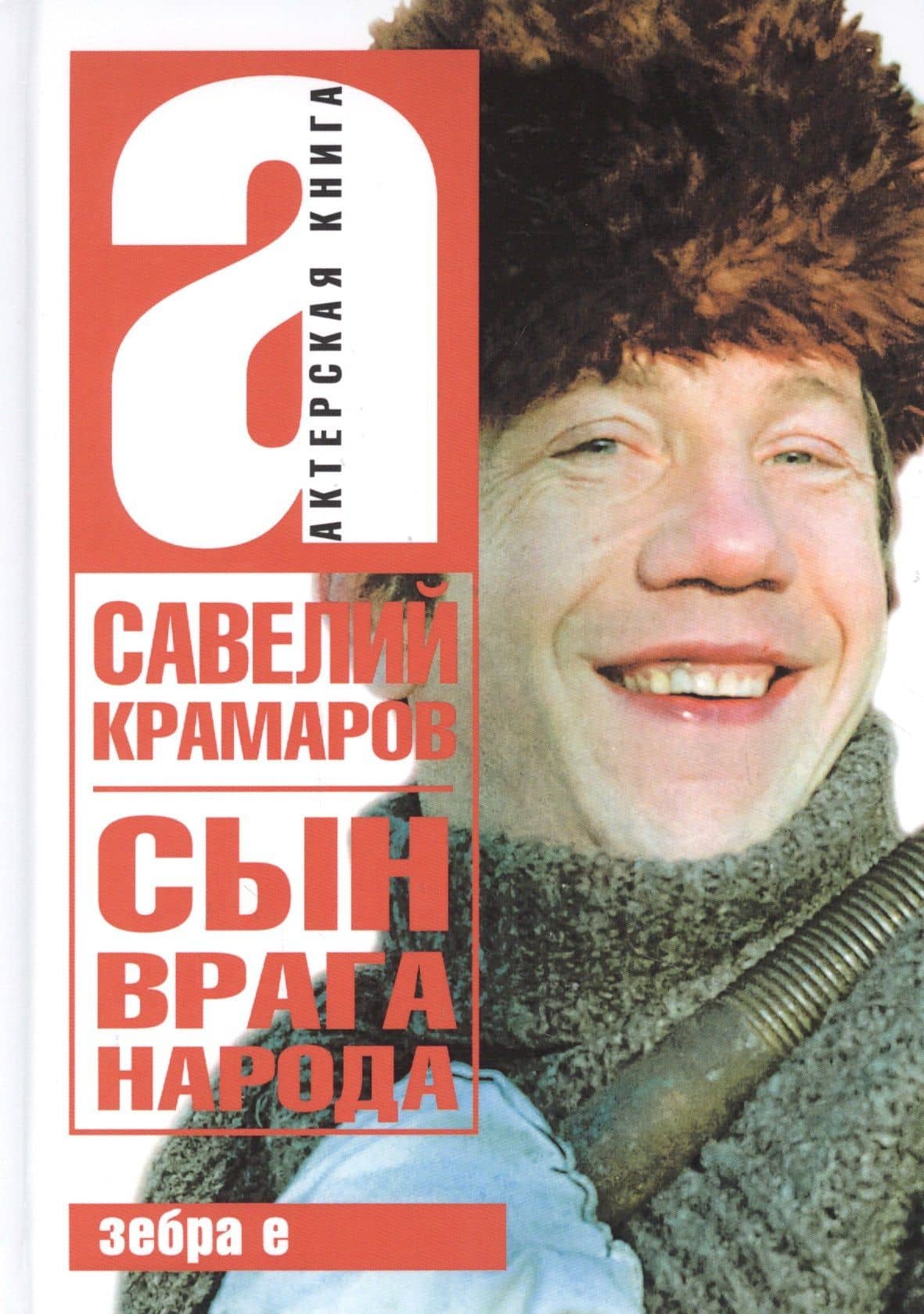 Савелий Крамаров. Сын врага народа — Варлен Львович Стронгин