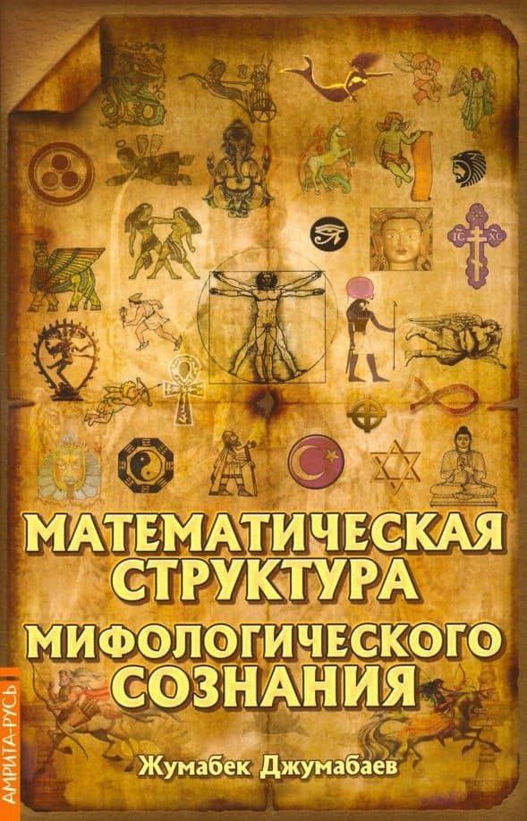 Математическая структура мифологического сознания — Жумабек Джумабаев