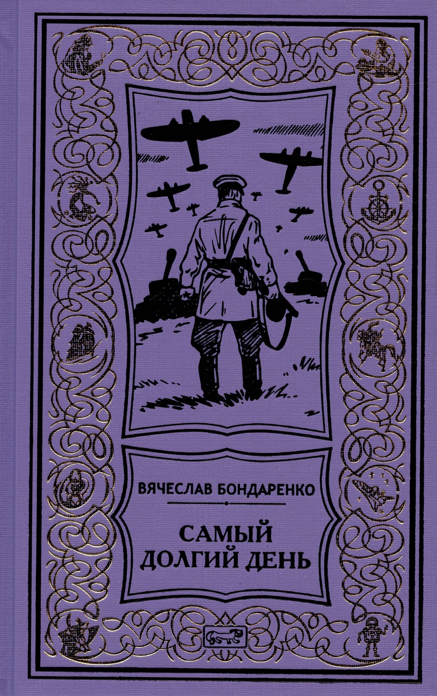 Самый долгий день. Старый полковник. Антиквар. Парусник над дверью — Вячеслав Васильевич Бондаренко