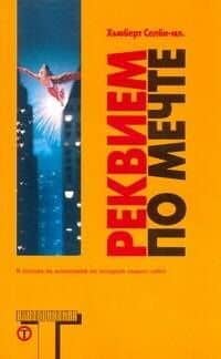 Реквием по Мечте — Хьюберт Селби-мл.