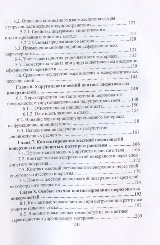 Контактные задачи в герметологии неподвижных соединений: монография — Петр Михайлович Огар (3)