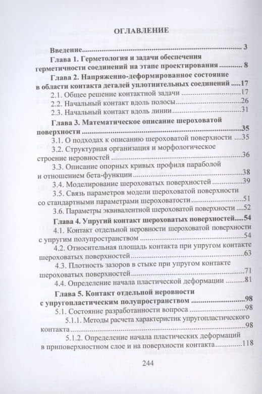 Контактные задачи в герметологии неподвижных соединений: монография — Петр Михайлович Огар (2)