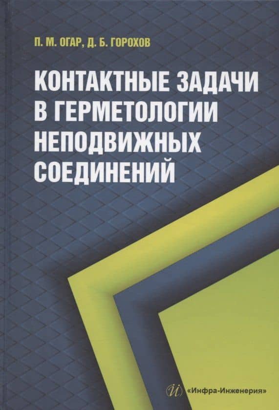 Контактные задачи в герметологии неподвижных соединений: монография — Петр Михайлович Огар