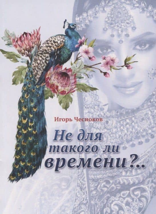 Не для такого ли времени?.. — Игорь Чесноков