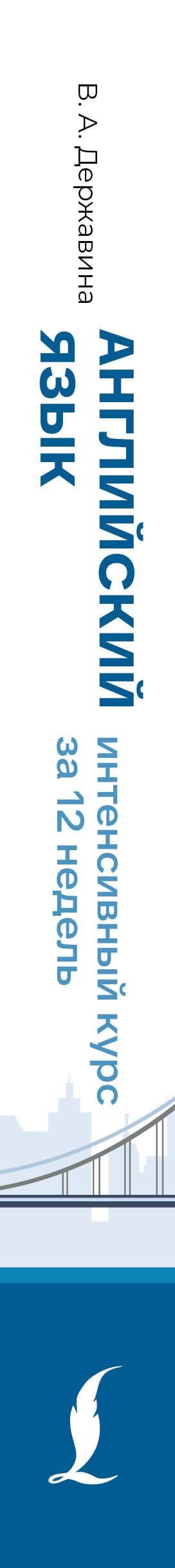 Английский язык. Интенсивный курс за 12 недель