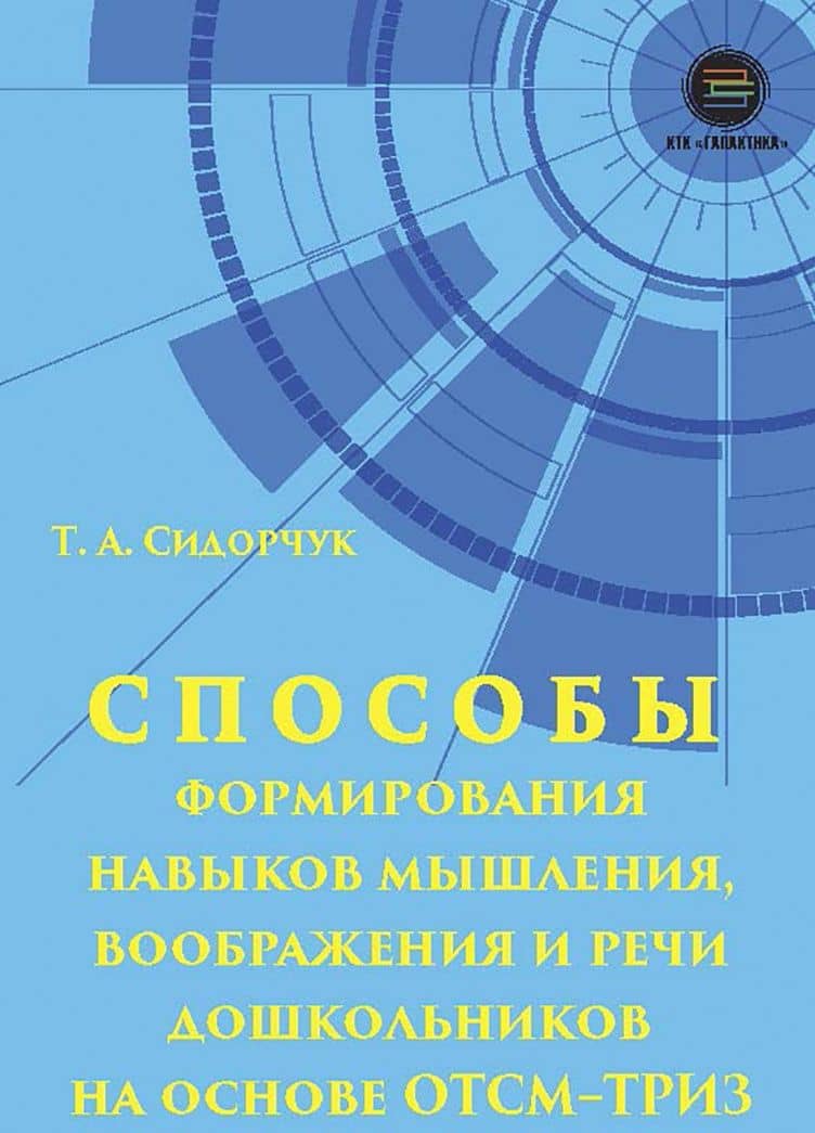 Способности формирования навыков мышления, воображения и речи дошкольников на ОТСМ-ТРИЗ — Татьяна Александровна Сидорчук (2)