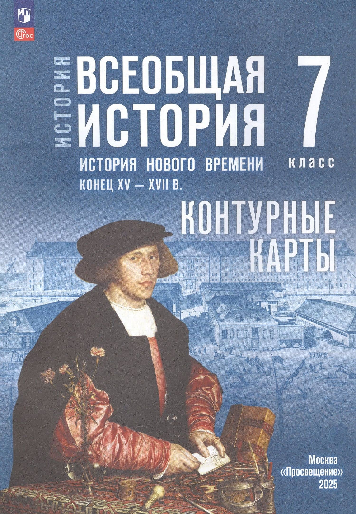 История. Всеобщая история. Конец XV XVII в. 7 класс. Контурные карты. (к госучебнику)